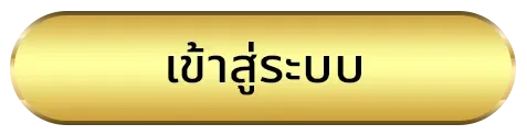 เว็บตรงแท้ ทางเข้า